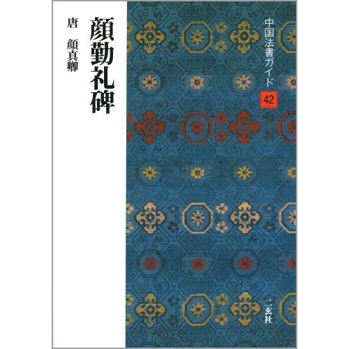 顔勤礼碑唐・顔真卿 楷書