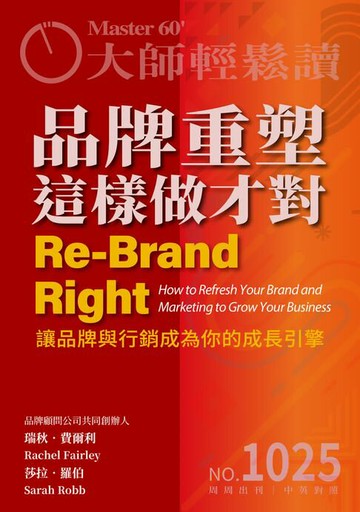【電子書】大師輕鬆讀 NO.1025 品牌重塑這樣做才對