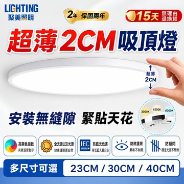 【聚美照明】超薄吸頂燈 防潮吸頂燈 2cm超薄浴室燈 快拆安裝 浴室陽台走廊適用 三色可選 廚房浴室燈 （品牌保固）