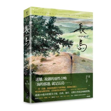 長島[二手書_良好]