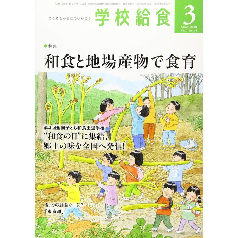 学校給食 2020年 03 月号 雑誌