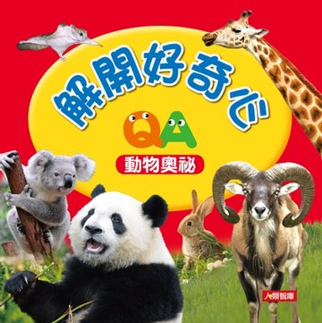 【電子書】動物奧秘-解開好奇心