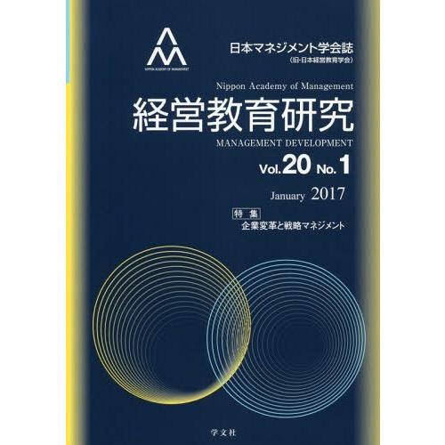 経営教育研究 日本マネジメント学会誌 Vol.20No.1