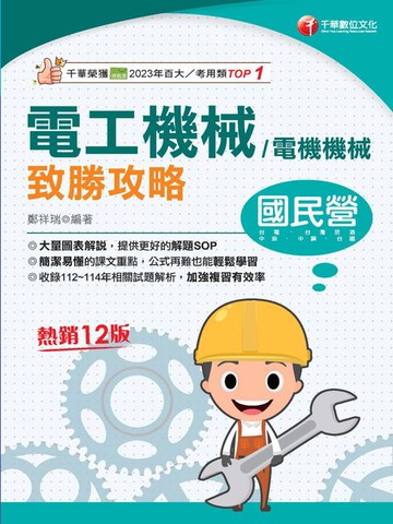 【電子書】115年電工機械(電機機械)致勝攻略[國民營事業]
