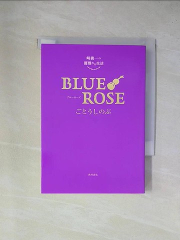 【書寶二手書T1／原文小說_YAI】ＢＬＵＥ ＲＯＳＥ－崎義一?優雅??生活_日文_??????