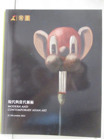 【書寶二手書T8／收藏_P2P】帝圖藝術2022秋季拍賣會_現代與當代藝術_2022/12/25