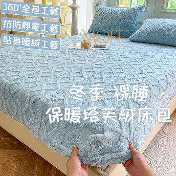 【漫菲】塔芙絨床包 可烘乾 加絨床包 床包組 暖暖床包 單人床包 牛奶絨床包 法蘭絨床包 單人加大 加熱 床罩 雙人加大