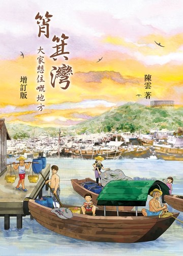 【電子書】筲箕灣，大家想住嘅地方（增訂版）