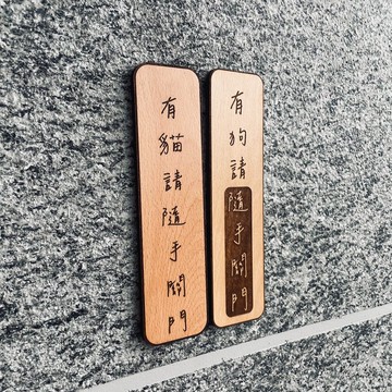 隨手關門 告示牌 客製化 警示語 門牌 標語  實木
