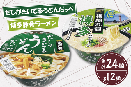 BY-2「だしがきいてるうどんだっぺ」＆「博多豚骨ラーメン」各１ケース（計24個）