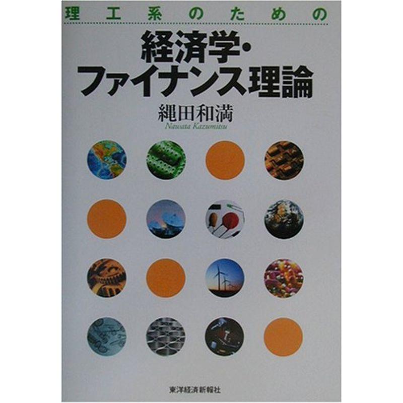 理工系のための経済学・ファイナンス理論