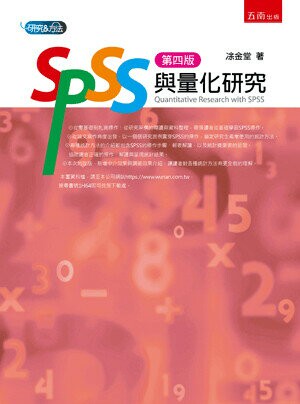 SPSS與量化研究 (4版) 凃金堂 2023 五南