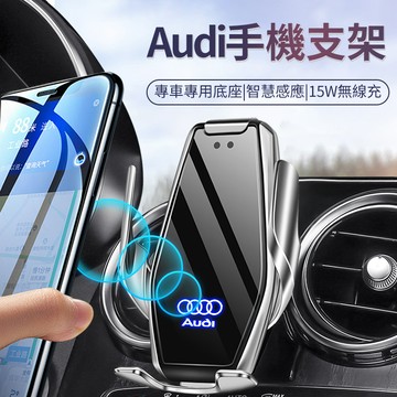 【現貨】奧迪Audi專車專用無線快充手機導航支架 15w無線充電手機架 前後智能感應 內置電池 配專車設計的卡扣底座