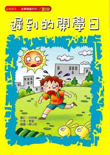 遲到的開學日（勤勞）[二手書_良好]