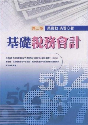 基礎稅務會計（二版）[二手書_普通]
