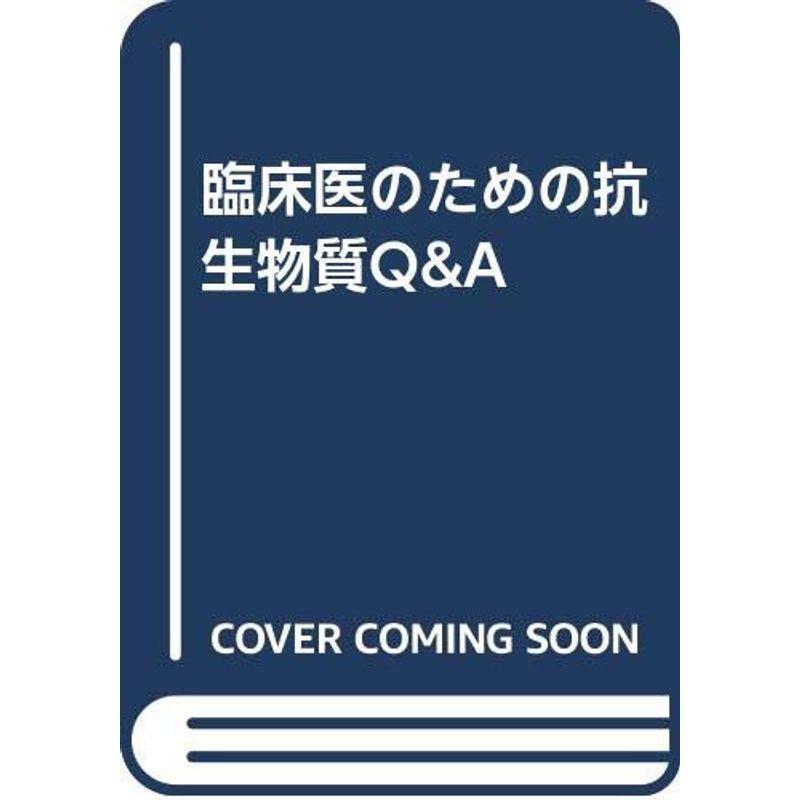 臨床医のための抗生物質QA