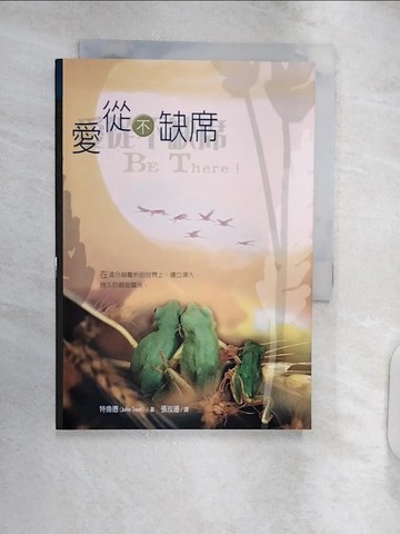 【書寶二手書T5／宗教_RXM】愛從不缺席_特倫德(John Trent)著; 張玫珊譯