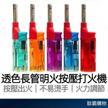 【歐霸購物】長管點火槍 打火機 直管點火槍 噴火槍 點火機 按壓式打火機 長管打火機 安全打火機