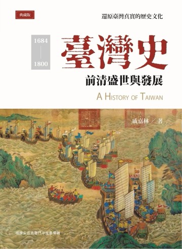 臺灣史：前清盛世與發展