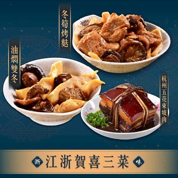 【指定區間預購＋現貨即出】【良品開飯】江浙賀喜三菜(2~3人份 2026年菜 團圓飯 預購 油燜雙冬 冬筍烤麩 五花東坡肉)