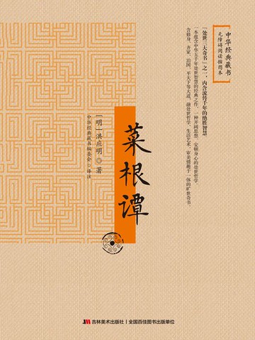 【電子書】菜根谭（无障碍阅读插图本）