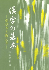 漢字の基本 学び方と教え方 関岡松籟