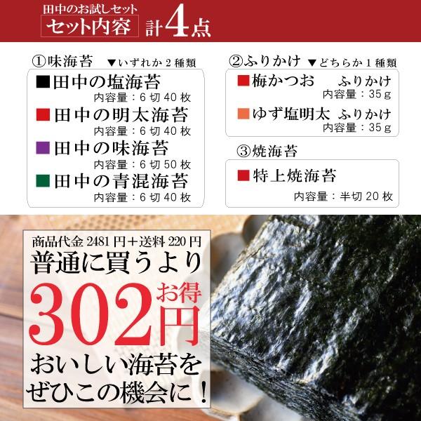 海苔 のり 味付け海苔  田中のお試しセット 送料無料 保存食