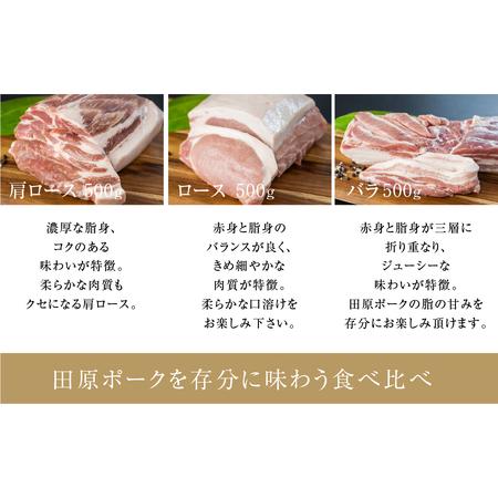 ふるさと納税 国産 豚肉 食べ比べ 500g × 計 1.5kg しゃぶしゃぶ用 ロース 肩ロース バラ 冷凍 田原ポーク 小分け 100g ずつ 個包装 愛知県田原市