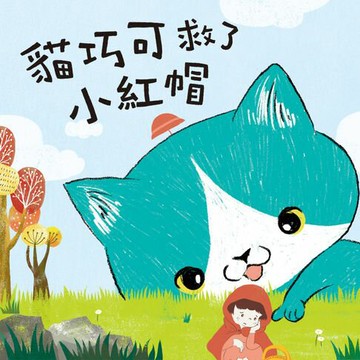 【有聲書】貓巧可4：貓巧可救了小紅帽