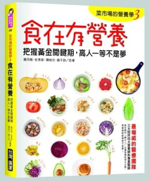 菜市場的營養學（3）：食在有營養！把握黃金關鍵期，高人一等不是夢！[二手書_良好]