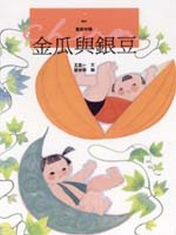 金瓜與銀豆[二手書_良好]