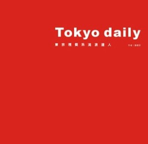 Tokyo daily東京視覺系流浪達人[二手書_良好]