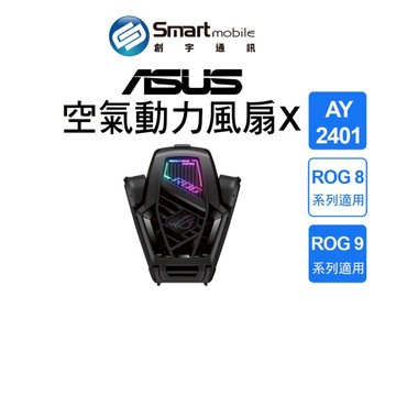 【全新品】ASUS 空氣動力風扇X 適用ROG8 ROG9系列 製冷風扇 手機散熱風扇 創宇通訊