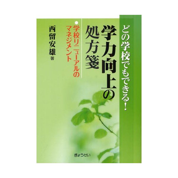 どの学校でもできる 学力向上の処方箋 学校リニューアルのマネジメント