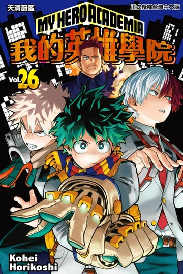 【電子書】我的英雄學院 (26)
