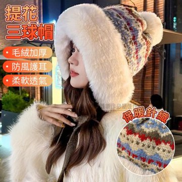 冬季加絨保暖帽 費爾島防風護耳帽 針織毛帽/三球帽 百搭顯臉小