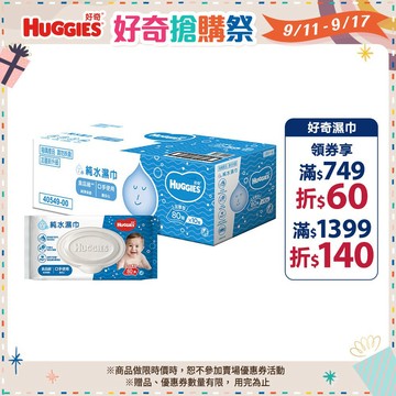 【HUGGIES 好奇】純水嬰兒濕巾 加厚型 加蓋設計 80抽x10包/箱 (箱購)│好奇&靠得住官方旗艦店
