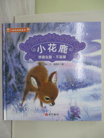 【書寶二手書T1／少年童書_Z9G】小花鹿: 學會友愛,不孤單_葛翠琳文; 張蔚昕圖