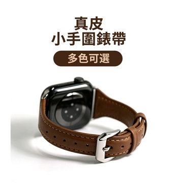 《台灣出貨》多色可選 適用 APPLE WATCH 小手圍 超細錶帶 真皮錶帶 S11 S10 44 46mm 女士錶帶
