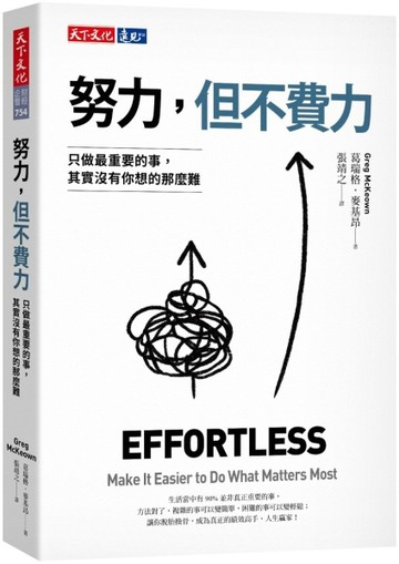 努力，但不費力︰只做最重要的事，其實沒有你想的那麼難[二手書_全新]