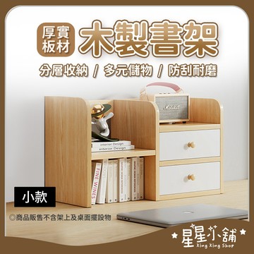 台灣現貨 木製書架【小款】上型多層收納書架 置物架加大款 北歐簡約 書架 桌面書架 桌上型書架 桌面收納 星星小舖