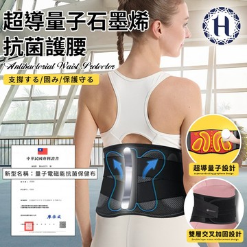 【Hilton 希爾頓】超導量子修復級石墨烯抗菌護腰 支撐 石墨烯 舒緩 護具/尺寸任選