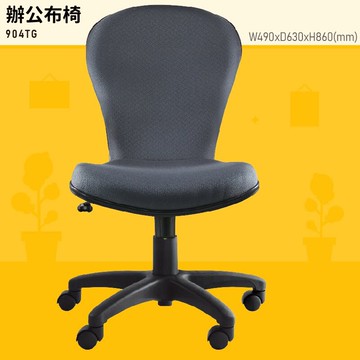 台灣品牌～大富 904TG 辦公布椅 (會議椅/主管椅/董事長椅/員工椅/氣壓式下降/舒適休閒椅/辦公用品/可調式)