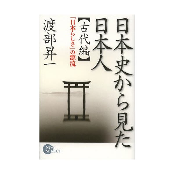 日本史から見た日本人 古代編