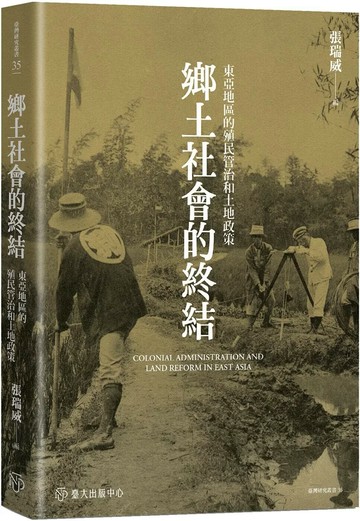 鄉土社會的終結：東亞地區的殖民管治和土地政策 (1版) 張瑞威等 2025 國立臺灣大學出版中心