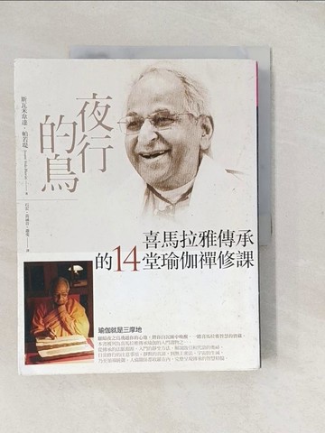 【書寶二手書T1／宗教_YTV】夜行的鳥：喜馬拉雅傳承的14堂瑜伽禪修課_斯瓦米韋達．帕若堤,  石宏, 黃涵音, 蕭斐