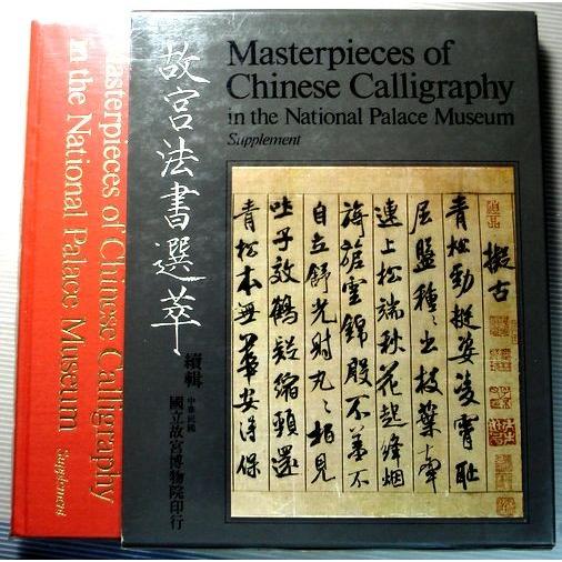 故宮法書選萃　読輯