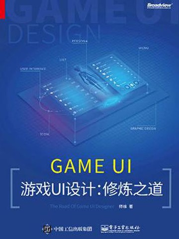 【電子書】游戏UI设计：修炼之道