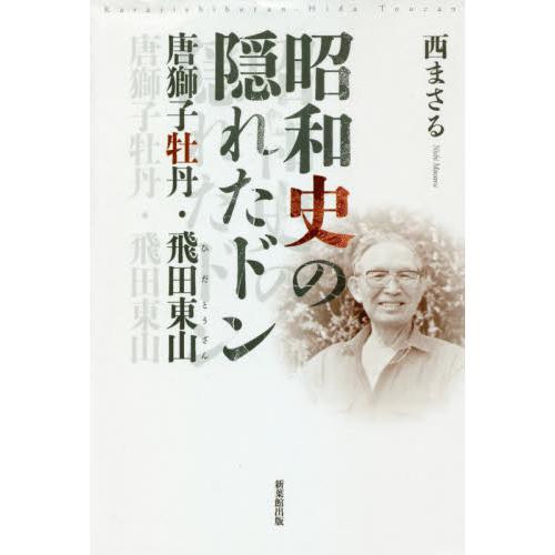 昭和史の隠れたドン 唐獅子牡丹・飛田東山