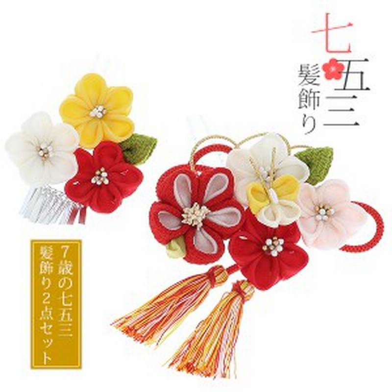 七五三 髪飾り 7歳 2点セット 赤 黄 白 つまみのお花 蝶 子供 つまみ細工 七歳の女の子に No 1768 通販 Lineポイント最大1 0 Get Lineショッピング